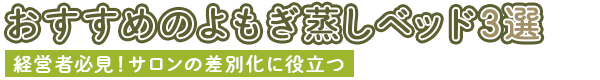 おすすめのよもぎ蒸しベッド3選