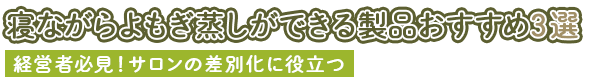 おすすめのよもぎ蒸しベッド3選